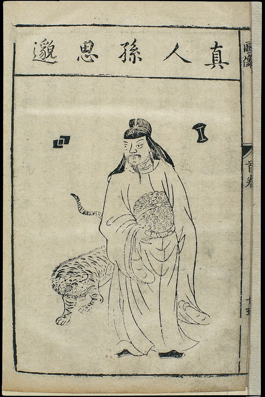 孙思邈画像:明代万历刻本《本草蒙筌》医家像系列版画中的孙思邈,头戴冠巾,身着长袍,拱手端坐